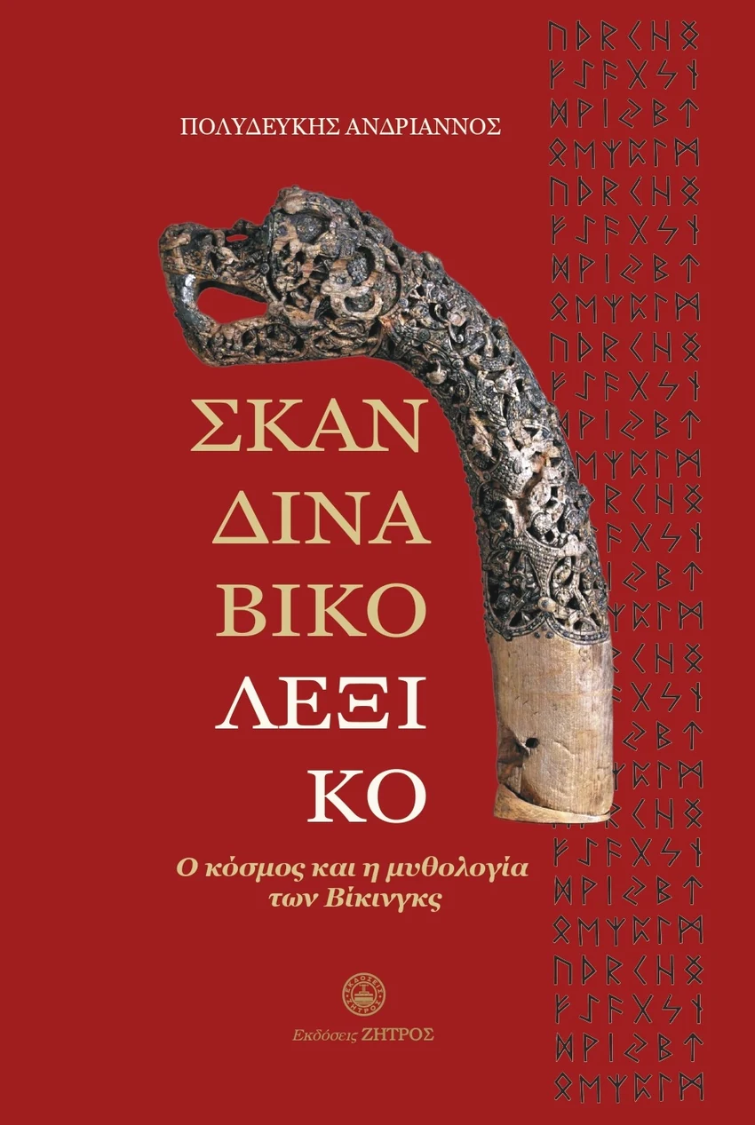 Εξώφυλλο: Σκανδιναβικό Λεξικό